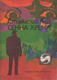Сенна хрема — Станислав Лем (корица)