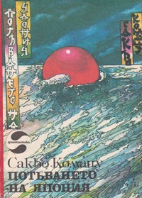 Потъването на Япония — Сакьо Комацу (корица)