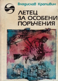 Летец за особени поръчения — Владислав Крапивин (корица)