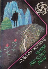 Червей под есенен вятър — Любомир Николов (корица)