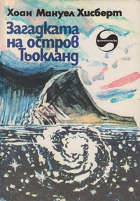 Загадката на остров Тьокланд — Хоан Мануел Хисберт (корица)