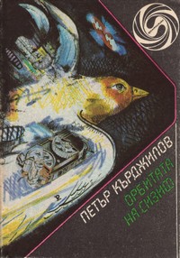 Орбитата на Сизиф — Петър Кърджилов (корица)