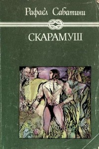 Скарамуш — Рафаел Сабатини (корица)