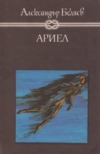 Ариел — Александър Беляев (корица)