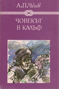 Човекът в калъф — А. П. Чехов (корица)