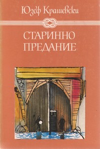 Старинно предание — Юзеф Крашевски (корица)
