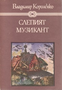 Слепият музикант — Владимир Короленко (корица)