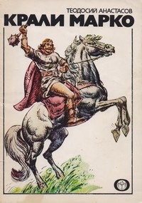 Крали Марко — Теодосий Анастасов (корица)