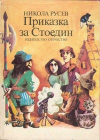 Приказка за Стоедин — Никола Русев (корица)