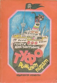 Туфо рижият пират — Георги Константинов (корица)