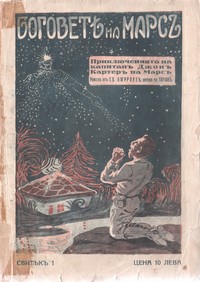 Боговетѣ на Марсъ — Ед. Бюрроузъ (корица)