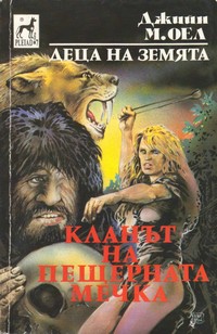 Кланът на пещерната мечка — Джийн М. Оел (корица)