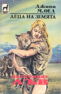 Пещерният лъв — Джийн М. Оел (корица)