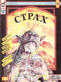 Страх — Иван Хаджиев (корица)