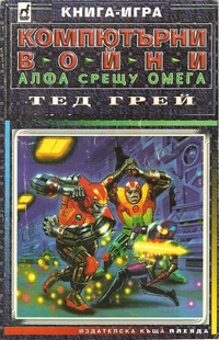 Компютърни войни: Алфа срещу Омега — Тед Грей (корица)