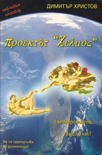 Проектът „Хелиос“ — Димитър Христов (корица)