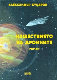 Нашествието на дроините — Александър Куцаров (корица)
