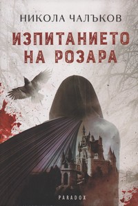 Изпитанието на Розара — Никола Чалъков (корица)
