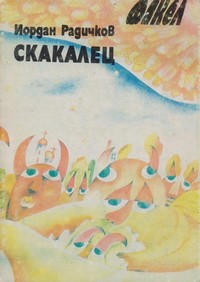 Скакалец — Йордан Радичков (корица)