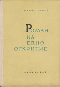 Роман на едно откритие — Здравко Сребров (вътрешна)