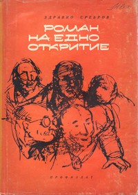 Роман на едно откритие — Здравко Сребров (корица)