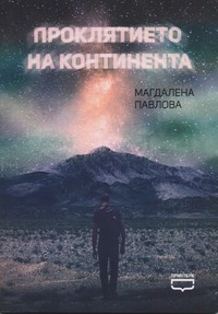 Проклятието на континента — Магдалена Павлова (корица)