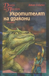 Укротителят на дракони — Джан Сийгъл (корица)