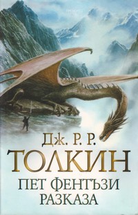 Пет фентъзи разказа — Дж. Р. Р. Толкин (корица)