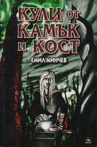 Кули от камък и кост — Емил Минчев (корица)