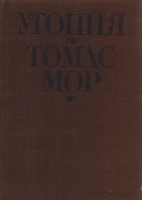 Утопия — Томас Мор (вътрешна)