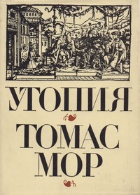 Утопия — Томас Мор (корица)