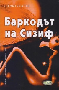 Баркодът на Сизиф — Стефан Кръстев (корица)
