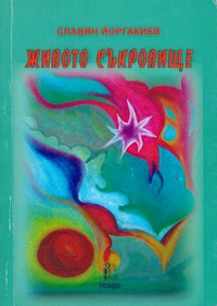 Живото съкровище — Славян Йоргакиев (корица)