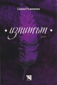 Изпитът — Силвия Ръженкова (корица)