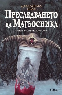 Преследването на Магьосника — Антонио Мартин Моралес (корица)