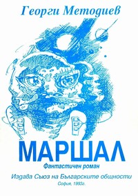 Маршал — Георги Методиев (корица)