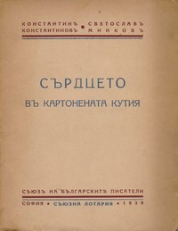 Сърдцето въ картонената кутия — Светославъ Минковъ, Константинъ Константиновъ (корица)