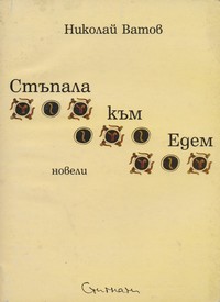 Стъпала към Едем — Николай Ватов (корица)