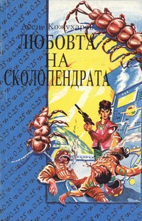 Любовта на Сколопендрата — Асен Кожухаров (корица)