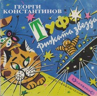 Туфо рижата звезда — Георги Константинов (корица)