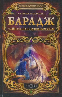 Барадж. Тайната на подземния храм — Славена Атанасова (корица)