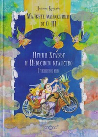 Принц Храбър и Небесното кралство — Диляна Крусева (корица)