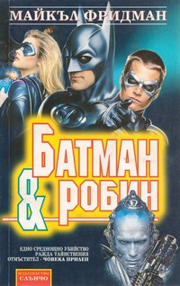Батман & Робин — Майкъл Фридман (корица)