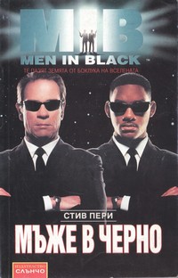 Мъже в черно — Стив Пери (корица)