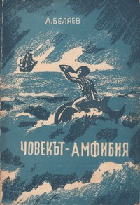 Човекът-амфибия — А. Беляев (корица)