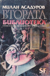 Втората библиотека — Милан Асадуров (корица)