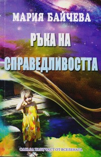 Ръка на справедливостта — Мария Байчева (корица)