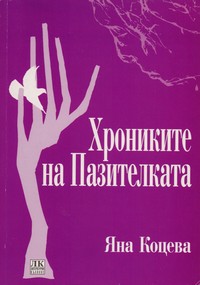 Хрониките на Пазителката — Яна Коцева (корица)