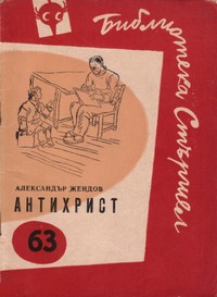 Антихрист — Александър Жендов (корица)