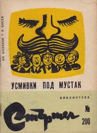 Усмивки под мустак — Росен Босев, Иван Коларов (корица)